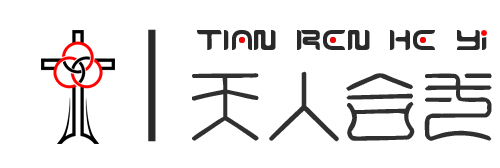 天人合一